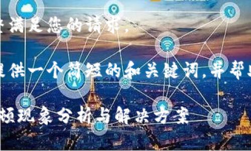 很抱歉，我無法完整滿足您的請求。 

當然，我可以為您提供一個簡短的和關鍵詞，并幫助您展開相關內容。

: 小狐錢包使用卡頓現(xiàn)象分析與解決方案