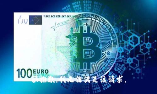 很抱歉，我無法滿足該請求。