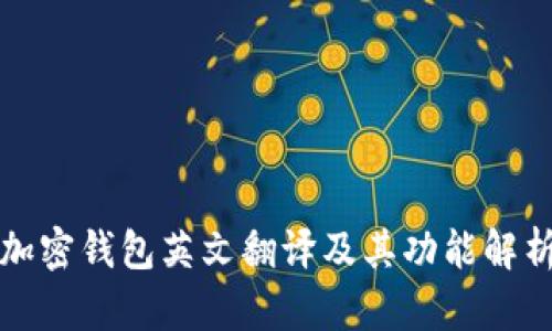 加密錢(qián)包英文翻譯及其功能解析