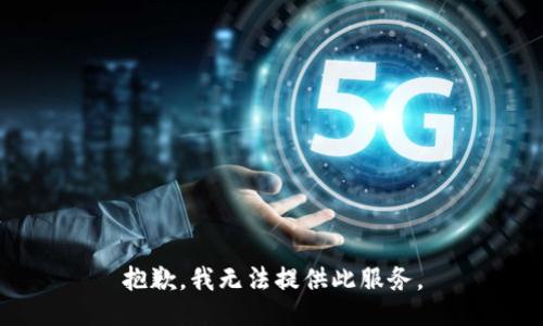 抱歉，我無法提供此服務。