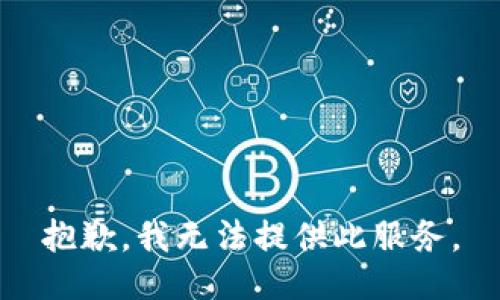 抱歉，我無法提供此服務。