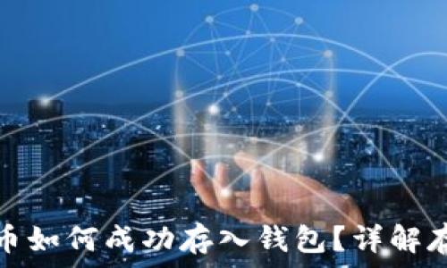   
數(shù)字貨幣如何成功存入錢包？詳解存幣流程