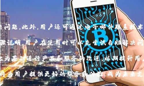 全球付雷達數(shù)字錢包：未來支付的新選擇/
數(shù)字錢包, 全球付, 雷達支付/guanjianci

一、全球付雷達數(shù)字錢包的概述
在當(dāng)前快速發(fā)展的科技時代，數(shù)字支付方式正在引領(lǐng)全球金融趨勢。數(shù)字錢包作為一種便捷的支付工具，正在被越來越多的人所接受和使用。全球付雷達數(shù)字錢包是一個新興的數(shù)字支付平臺，它不僅支持多種支付方式，還提供安全、快速的支付體驗，致力于為用戶提供全球范圍內(nèi)的交易便利。

全球付雷達數(shù)字錢包允許用戶在手機、平板電腦等多種設(shè)備上使用，非常適合現(xiàn)代人的生活節(jié)奏。用戶只需下載應(yīng)用程序并注冊賬戶，就能輕松實現(xiàn)在線支付、轉(zhuǎn)賬、賬單支付等功能。此外，該錢包還支持多種貨幣，能夠滿足不同國家和地區(qū)用戶的需求，提升了其國際化的特征。

二、全球付雷達數(shù)字錢包的優(yōu)勢
全球付雷達數(shù)字錢包的主要優(yōu)勢在于其安全性、便捷性、多功能性及強大的全球網(wǎng)絡(luò)支持。

h41. 安全性/h4
安全性是數(shù)字錢包用戶最為關(guān)注的問題之一。全球付雷達數(shù)字錢包采用了最新的加密技術(shù)，保證用戶的個人信息和資金安全。所有交易都會通過安全協(xié)議處理，并實時監(jiān)控可疑活動，確保資金不被非法獲取。此外，用戶也可以設(shè)置指紋或面部識別等生物識別技術(shù)，進一步提升賬戶的安全性。

h42. 便捷性/h4
全球付雷達數(shù)字錢包界面友好，操作簡單，即使是非技術(shù)用戶也能快速上手。用戶只需輸入手機號或掃描二維碼即可完成支付，無需攜帶現(xiàn)金或銀行卡。無論是在購物、訂餐還是支付賬單，全球付雷達數(shù)字錢包都能為用戶提供便捷的支付體驗，效率極高。

h43. 多功能性/h4
除了基本的支付功能，全球付雷達數(shù)字錢包還提供多種增值服務(wù)，例如積分獎勵、消費分析、理財產(chǎn)品等。用戶在使用過程中可以積累積分，用于兌換優(yōu)惠券或禮品，大大提升了消費體驗。同時，消費分析功能幫助用戶更好地管理個人財務(wù)，制定合理預(yù)算。

h44. 全球網(wǎng)絡(luò)支持/h4
全球付雷達數(shù)字錢包支持多種貨幣交易，并與全球多個支付平臺和商家合作，使用戶可以在國際上無縫進行支付。這種全球網(wǎng)絡(luò)的構(gòu)建，不僅提高了用戶的支付便捷性，也為商家打開了新的市場。

三、如何注冊和使用全球付雷達數(shù)字錢包
想要使用全球付雷達數(shù)字錢包，用戶需要首先進行注冊。注冊過程簡單，只需幾步即可完成。

h41. 下載應(yīng)用/h4
用戶可以在主要的應(yīng)用商店搜索“全球付雷達數(shù)字錢包”并下載安裝。安裝后，打開應(yīng)用，用戶將看到注冊界面。

h42. 注冊賬戶/h4
在注冊界面，用戶需要輸入有效的手機號，接收驗證碼進行驗證。同時，用戶需要設(shè)置一個強密碼，以保護賬戶安全。信息填寫完畢后，點擊“注冊”按鈕，系統(tǒng)會自動創(chuàng)建賬戶。

h43. 添加銀行卡/h4
賬戶注冊成功后，用戶可以選擇綁定銀行卡。進入“我的錢包”頁面，點擊“添加銀行卡”，輸入相關(guān)信息并進行驗證，完成后即可以用錢包進行在線支付。

h44. 進行支付/h4
用戶在進行支付時，只需選擇支付方式，通過掃碼或輸入手機號即可完成交易。支付成功后，用戶會收到交易記錄和確認信息，方便隨時查閱。

四、全球付雷達數(shù)字錢包的未來發(fā)展前景
隨著全球電子支付市場的不斷增長，數(shù)字錢包的需求也越來越高。全球付雷達數(shù)字錢包作為新興的平臺，未來的發(fā)展前景可圈可點。

h41. 市場需求增長/h4
根據(jù)市場調(diào)查，當(dāng)前大多數(shù)消費者已經(jīng)習(xí)慣使用移動支付，而傳統(tǒng)支付方式正逐漸被替代。隨著年輕一代對無現(xiàn)金交易的偏好增加，全球付雷達數(shù)字錢包的用戶群體將持續(xù)擴大。

h42. 技術(shù)創(chuàng)新/h4
大數(shù)據(jù)、人工智能等新興技術(shù)的不斷發(fā)展，使得全球付雷達數(shù)字錢包在用戶體驗和安全性上有了更多的提升空間。未來，全球付雷達計劃引入更多智能化的服務(wù)，例如智能理財、個性化消費推薦等。

h43. 拓展國際市場/h4
全球化已經(jīng)成為市場趨勢，全球付雷達數(shù)字錢包將積極拓展海外市場，增加與更多國家和地區(qū)的支付合作，以滿足不同地域用戶的需求，提升市場占有率。通過與當(dāng)?shù)厣碳液献?，強化用戶使用體驗，也將有助于品牌的全球化建設(shè)。

h44. 參與金融生態(tài)系統(tǒng)/h4
全球付雷達數(shù)字錢包將與其他金融服務(wù)平臺和機構(gòu)建立合作，形成更為完善的金融生態(tài)系統(tǒng)。通過與金融、保險、貸款等服務(wù)的結(jié)合，為用戶提供更全面的金融體驗。

相關(guān)問題解析

h4問題一：如何保證資金安全，防止欺詐行為？/h4
在數(shù)字支付高度發(fā)達的今天，如何安全使用數(shù)字錢包成為了用戶最為關(guān)注的問題之一。全球付雷達數(shù)字錢包通過多層次的安全措施來確保用戶資金的安全。

首先，該錢包采用了行業(yè)領(lǐng)先的加密技術(shù)確保用戶的個人信息及交易記錄不會被泄露。所有的交易信息都在加密通道中進行傳輸，防止中間人攻擊。

其次，多因素認證機制是全球付雷達數(shù)字錢包的一大亮點。當(dāng)用戶進行大額交易或從未注冊的設(shè)備登錄時，系統(tǒng)會自動發(fā)送驗證信息到用戶的手機，確保只有用戶本人才能進行操作。

再者，全球付雷達數(shù)字錢包還設(shè)有實時監(jiān)控系統(tǒng)，任何異常交易行為都會被系統(tǒng)自動識別并及時通知用戶。一旦發(fā)現(xiàn)可疑活動，用戶可以通過客服渠道立即鎖定賬戶，確保資金的安全。此外，用戶也可設(shè)置交易提醒功能，每次交易時收到通知，以增加對賬戶的關(guān)注。

最后，用戶在使用過程中也需承擔(dān)一定的安全責(zé)任，例如定期更改密碼、不隨意分享賬戶信息等，以減少風(fēng)險。

h4問題二：如何進行跨國交易，涉及貨幣換算問題？/h4
在數(shù)字經(jīng)濟全球化的今天，跨國交易變得越來越普遍，全球付雷達數(shù)字錢包為這一需求提供了便捷的解決方案。

該錢包內(nèi)置多幣種支持，用戶可以在使用時自由選擇希望使用的貨幣。在進行支付時，全球付雷達會自動進行貨幣兌換，用戶無需具備專業(yè)的金融知識，也能輕松完成跨國交易。據(jù)了解，全球付雷達數(shù)字錢包的實時匯率會依據(jù)市場潮流動態(tài)調(diào)整，確保用戶獲得最公正的換算價格。

此外，用戶在主頁便可以查看其不同貨幣賬戶的余額，實現(xiàn)一目了然的數(shù)據(jù)展示。這樣，用戶不僅能清楚了解各幣種的金額，還能輕松進行預(yù)算和消費。

需要注意的是，跨國交易有時可能產(chǎn)生額外的手續(xù)費，這些都將在交易前進行清晰的提示。此外，在進行跨國交易前，用戶應(yīng)了解相關(guān)國家的法律法規(guī)，確保交易的合規(guī)性。

h4問題三：如果錢包丟失了，該如何處理？/h4
錢包丟失或被盜是任何金融服務(wù)用戶都可能遇到的情況，尤其是在移動支付普及的時代。全球付雷達數(shù)字錢包對此采取了一系列應(yīng)急措施。

首先，如果用戶發(fā)現(xiàn)錢包丟失，立即通過其他設(shè)備（如電腦或平板）登錄賬戶，并選擇“鎖定賬戶”功能，這將實時禁用所有支付和交易功能，保障資金的安全。備用郵箱也會接收到鎖定通知，進一步增加安全?！罢一劐X包”的選項同樣可以通過客服聯(lián)系獲取幫助。

其次，用戶可以選擇通過客服熱線或在線客服咨詢，將丟失設(shè)備的狀態(tài)告知服務(wù)人員?？头藛T會通過身份驗證處理后續(xù)事宜，指導(dǎo)用戶更改賬戶密碼以及其他安全設(shè)置，確保后續(xù)賬戶不會受到影響。

h4問題四：全球付雷達數(shù)字錢包的客服及支持方式有哪些？/h4
全球付雷達數(shù)字錢包為用戶提供全方位的客服支持服務(wù)，以確保用戶在使用過程中遇到任何問題時都能得到及時解決。

首先，全球付雷達設(shè)有在線客服功能，用戶在錢包應(yīng)用內(nèi)可隨時發(fā)起咨詢，客服人員通常能夠在幾分鐘內(nèi)回復(fù)用戶，協(xié)助解決問題。此外，用戶還可通過電子郵件聯(lián)系技術(shù)支持團隊，適用于需詳細描述問題的情況。

其次，全球付雷達數(shù)字錢包還提供FAQ部分，用戶可以在該部分查找相關(guān)幫助，許多常見問題的解決方案在此都有詳細的步驟說明。用戶在使用時可以先嘗試自助解決問題。

最后，全球付雷達還定期舉行用戶反饋活動，鼓勵用戶提供在使用過程中的疑問或建議。對用戶反饋，平臺將進行評估并以此為基礎(chǔ)進行產(chǎn)品和服務(wù)的改進，以期提升用戶體驗。

綜上所述，全球付雷達數(shù)字錢包憑借其安全、便捷和多功能的性質(zhì)，正在吸引越來越多的用戶。隨著數(shù)字經(jīng)濟的發(fā)展，該錢包將為用戶提供更好的服務(wù)和體驗，成為未來支付不可或缺的一部分。