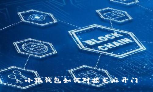 : 小狐錢包如何對接芝麻開門