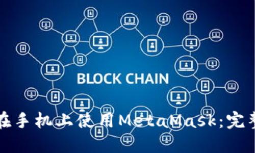 如何在手機上使用MetaMask：完整指南