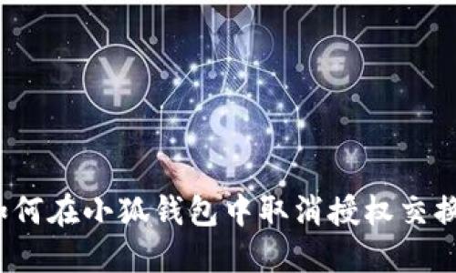 如何在小狐錢包中取消授權(quán)交換？