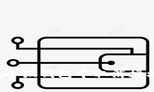 如何在小狐錢包中取消授權(quán)交換？