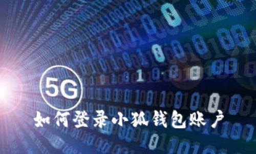 如何登錄小狐錢包賬戶