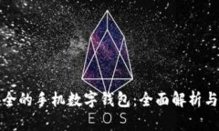 最安全的手機數(shù)字錢包：