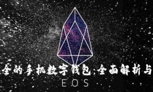 最安全的手機(jī)數(shù)字錢包：全面解析與推薦