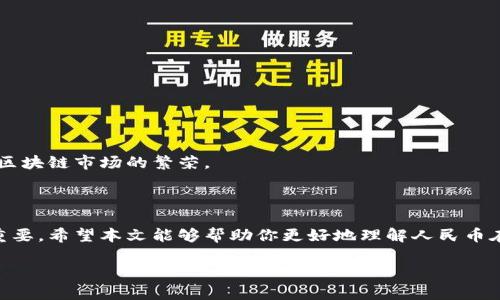 由于你需要的內(nèi)容較為長(zhǎng)且涉及多個(gè)方面，我將盡量精簡(jiǎn)和組織，使之符合你的要求。


人民幣在MetaMask中的應(yīng)用與挑戰(zhàn)

相關(guān)關(guān)鍵詞
人民幣, MetaMask, 加密貨幣

詳細(xì)介紹

在數(shù)字經(jīng)濟(jì)飛速發(fā)展的今天，加密貨幣正在迅速融入我們的日常生活。其中，MetaMask作為一款流行的數(shù)字錢包，越來(lái)越受到用戶的關(guān)注。特別是在中國(guó)，人民幣的穩(wěn)定性以及與加密貨幣市場(chǎng)的結(jié)合，逐漸引發(fā)了人們的討論和研究。本文將為你詳細(xì)探討人民幣在MetaMask中的應(yīng)用與挑戰(zhàn)，并解答一些相關(guān)問(wèn)題。

### 一、人民幣與MetaMask的基本概述

MetaMask是一個(gè)開(kāi)源的區(qū)塊鏈錢包，它使用戶可以與以太坊區(qū)塊鏈及其上運(yùn)行的去中心化應(yīng)用（dApp）進(jìn)行交互。通過(guò)MetaMask，用戶可以管理自己的以太坊賬戶、進(jìn)行交易和參與各種區(qū)塊鏈項(xiàng)目。而人民幣作為中國(guó)的法定貨幣，在國(guó)際貿(mào)易、投資及個(gè)人交易中占據(jù)重要地位。

隨著加密貨幣的普及，如何將法定貨幣（如人民幣）與加密資產(chǎn)結(jié)合使用，成為了一個(gè)亟待解決的問(wèn)題。MetaMask由于其便捷性和廣泛的應(yīng)用，為這一問(wèn)題的探討提供了良好的平臺(tái)。

### 二、人民幣在MetaMask中的應(yīng)用

#### 1. 購(gòu)買加密貨幣

在MetaMask中，用戶可以通過(guò)交易所購(gòu)買以太坊或者其他加密貨幣，并將其存儲(chǔ)在MetaMask錢包中。在這方面，人民幣的使用尤為關(guān)鍵。許多交易所支持人民幣的充值和提現(xiàn)，使得用戶能夠用人民幣直接購(gòu)買加密貨幣。

#### 2. 去中心化金融（DeFi）

人民幣的數(shù)字化提供了在DeFi中使用的可能性。很多去中心化金融平臺(tái)允許用戶通過(guò)MetaMask進(jìn)行資產(chǎn)管理與交易。在這種情況下，人民幣可以作為入場(chǎng)券，吸引更多的投資者參與DeFi生態(tài)。

#### 3. NFT市場(chǎng)

NFT（非同質(zhì)化代幣）量級(jí)的增長(zhǎng)吸引了很多投資者的目光。用戶可以通過(guò)MetaMask在NFT市場(chǎng)上進(jìn)行交易，人民幣的使用為中國(guó)用戶打開(kāi)了進(jìn)入NFT市場(chǎng)的大門。

### 三、人民幣在MetaMask使用的挑戰(zhàn)

在MetaMask中使用人民幣并非沒(méi)有挑戰(zhàn)，這里提幾點(diǎn)主要的障礙：

#### 1. 法規(guī)壁壘

中國(guó)對(duì)加密貨幣的監(jiān)管政策非常嚴(yán)格，許多平臺(tái)都面臨禁止和限制。因此，在MetaMask中直接使用人民幣進(jìn)行交易可能會(huì)遭遇法律問(wèn)題，限制了用戶的交易自由。

#### 2. 兌換難度

在某些情況下，人民幣與加密貨幣的直接兌換可能面臨困難。這不僅取決于交易所的支持，也可能受到政策影響，使得用戶在進(jìn)行交易時(shí)需要額外的步驟和時(shí)間。

#### 3. 安全性問(wèn)題

使用MetaMask的過(guò)程中，用戶必須關(guān)注自身的安全。如果在使用人民幣購(gòu)買加密貨幣時(shí)，遭遇網(wǎng)絡(luò)釣魚(yú)或者其他安全問(wèn)題，將導(dǎo)致資金損失，這對(duì)用戶尤其是新手用戶而言，是一大挑戰(zhàn)。

### 四、相關(guān)問(wèn)題探討

問(wèn)題1：人民幣數(shù)字化如何影響MetaMask的使用？

#### 1. 數(shù)字人民幣的推出

中國(guó)中央銀行正在進(jìn)行數(shù)字人民幣的試點(diǎn)研究，這一新型法定貨幣的推出，將極大程度上便利人民幣在MetaMask中的使用。用戶在使用MetaMask進(jìn)行交易時(shí)，若能使用數(shù)字人民幣，交易效率將大大提升。

#### 2. 國(guó)際化與拓展

數(shù)字化后，人民幣的交易可以更便捷，與國(guó)際加密貨幣市場(chǎng)的結(jié)合將會(huì)更密切。這將吸引更多用戶使用MetaMask，進(jìn)一步拓展其用戶基礎(chǔ)。

#### 3. 影響用戶的認(rèn)知

數(shù)字人民幣的引入，將提升用戶對(duì)MetaMask和加密貨幣市場(chǎng)的信任和使用的信心，激發(fā)更多的投機(jī)和投資行為。

問(wèn)題2：MetaMask如何保證用戶的安全？

#### 1. 安全策略

MetaMask在安全方面采取了多重措施，包括種子短語(yǔ)保護(hù)、密碼加密、二步驗(yàn)證等，確保用戶資產(chǎn)的安全性。

#### 2. 教育用戶

MetaMask在其官網(wǎng)及應(yīng)用中提供了安全使用的錢包和交易的良好實(shí)踐教育，用戶需要時(shí)刻保持警惕，妥善保護(hù)自己的私鑰和密碼。

#### 3. 監(jiān)控與反饋機(jī)制

MetaMask有動(dòng)態(tài)監(jiān)控，能及時(shí)反饋可疑交易并提醒用戶，增加用戶對(duì)賬戶的保護(hù)力度。

問(wèn)題3：人民幣與加密貨幣的兌換流程是怎樣的？

#### 1. 選擇合適的交易所

用戶需選擇支持人民幣充值和提現(xiàn)的交易所。這是實(shí)現(xiàn)人民幣與加密貨幣兌換的第一步。

#### 2. 注冊(cè)與驗(yàn)證

大部分交易所要求用戶注冊(cè)并進(jìn)行身份驗(yàn)證，以遵守相關(guān)法律法規(guī)。注冊(cè)后用戶可以進(jìn)行人民幣的充值。

#### 3. 兌換流程

用戶可在交易所選擇需要兌換的加密貨幣，并輸入購(gòu)買數(shù)額，然后確認(rèn)交易。購(gòu)買的加密貨幣會(huì)被充值到用戶指定的錢包（例如MetaMask）。

問(wèn)題4：MetaMask在中國(guó)區(qū)塊鏈生態(tài)系統(tǒng)中的作用是什么？

#### 1. 錢包功能

MetaMask作為一個(gè)流行的數(shù)字錢包，提供了便捷的資產(chǎn)管理工具，讓用戶方便地管理各種加密資產(chǎn)，進(jìn)一步便利了區(qū)塊鏈的使用。

#### 2. 支持去中心化應(yīng)用

MetaMask連接了用戶與去中心化應(yīng)用、DeFi和NFT市場(chǎng)，為用戶提供了充分的參與空間，推進(jìn)了中國(guó)區(qū)塊鏈技術(shù)的發(fā)展。

#### 3. 提升用戶體驗(yàn)

MetaMask使用起來(lái)直觀、簡(jiǎn)便，即使是新手用戶也能夠快速上手。這在一定程度上促進(jìn)了區(qū)塊鏈生態(tài)系統(tǒng)的用戶增長(zhǎng)，推動(dòng)了中國(guó)的區(qū)塊鏈?zhǔn)袌?chǎng)的繁榮。

### 結(jié)論

人民幣與MetaMask的結(jié)合是一個(gè)充滿潛力的領(lǐng)域，但也伴隨著諸多挑戰(zhàn)。理解這些問(wèn)題并適應(yīng)新的金融環(huán)境，將對(duì)于用戶來(lái)說(shuō)尤為重要。希望本文能夠幫助你更好地理解人民幣在MetaMask中應(yīng)用的前景與挑戰(zhàn)。

如有任何疑問(wèn)或建議，歡迎隨時(shí)交流。