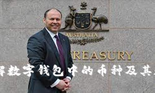 了解數(shù)字錢包中的幣種及其數(shù)量