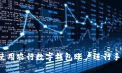  如何使用農(nóng)行數(shù)字錢包賬