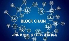 小狐錢包充值ETH的詳細(xì)指