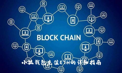 小狐錢包充值ETH的詳細(xì)指南