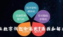 為什么數(shù)字錢包會丟失？