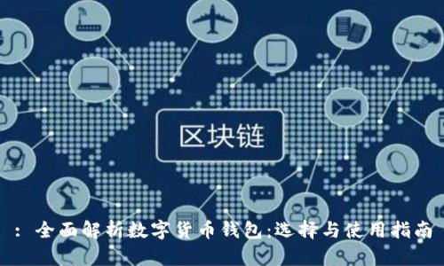 : 全面解析數(shù)字貨幣錢包：選擇與使用指南