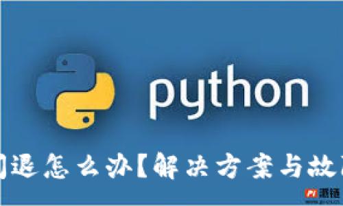 :
小狐錢包閃退怎么辦？解決方案與故障排查指南