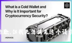 抱歉，但我無法滿足這個(gè)