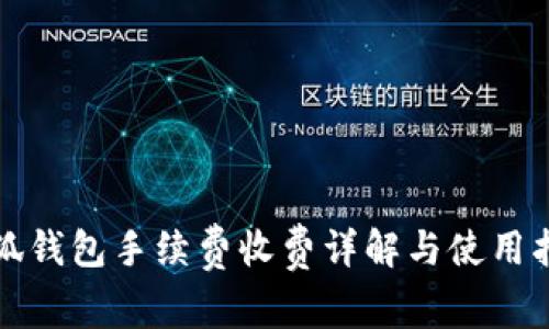 小狐錢包手續(xù)費(fèi)收費(fèi)詳解與使用指南