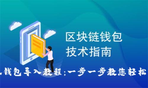 小狐錢包導(dǎo)入教程：一步一步教您輕松操作