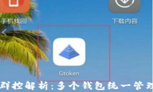 
區(qū)塊鏈錢包群控解析：多個(gè)錢包統(tǒng)一管理的最佳實(shí)踐