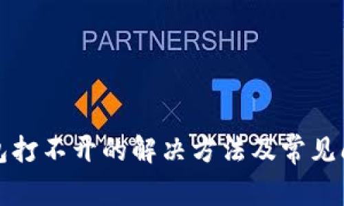 小狐錢包打不開的解決方法及常見問題解析