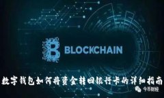 數字錢包如何將資金轉回