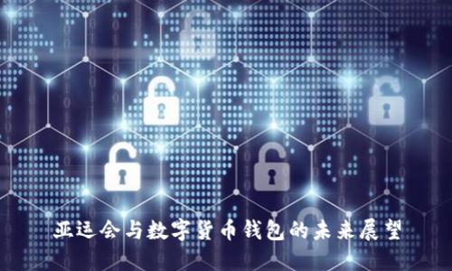 亞運(yùn)會(huì)與數(shù)字貨幣錢包的未來(lái)展望