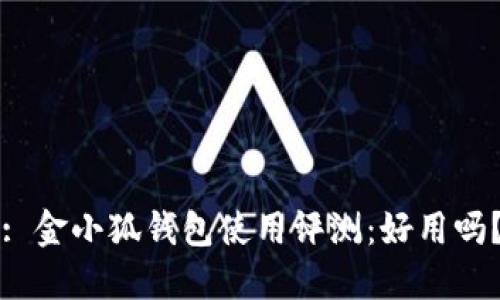 : 金小狐錢包使用評(píng)測：好用嗎？