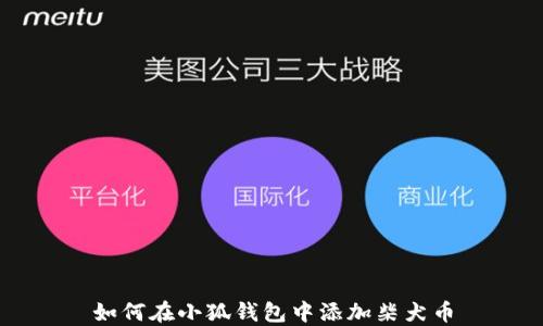 
如何在小狐錢包中添加柴犬幣