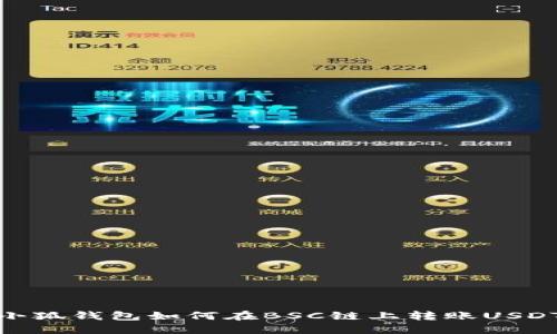 小狐錢包如何在BSC鏈上轉(zhuǎn)賬USDT