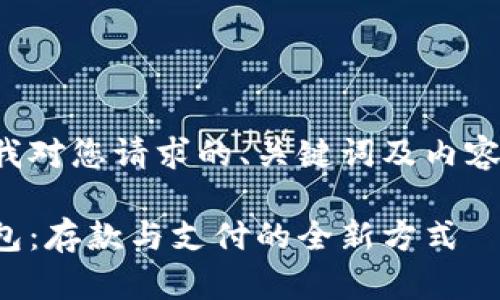 以下是我對您請求的、關(guān)鍵詞及內(nèi)容的滿足：

數(shù)字錢包：存款與支付的全新方式