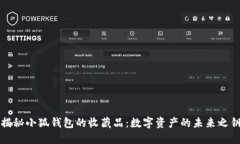 揭秘小狐錢包的收藏品：