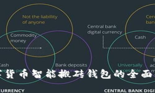 數(shù)字貨幣智能搬磚錢包的全面解析