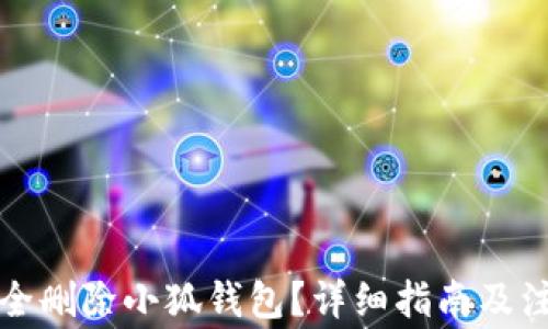 
如何安全刪除小狐錢包？詳細指南及注意事項