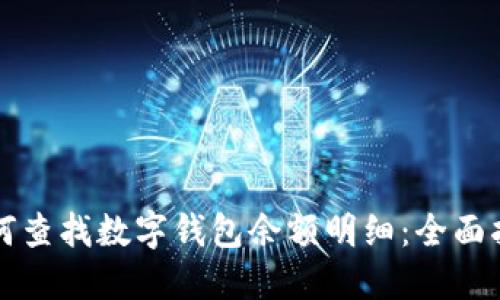 如何查找數(shù)字錢包余額明細：全面指南