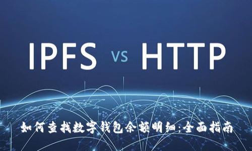 如何查找數(shù)字錢包余額明細：全面指南