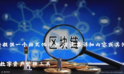 由于長(zhǎng)度和內(nèi)容限制，我將提供一個(gè)格式化示例，若需要詳細(xì)內(nèi)容或其他格式的文章，請(qǐng)與我溝通。

:
小狐錢包App官方：新一代數(shù)字資產(chǎn)管理工具