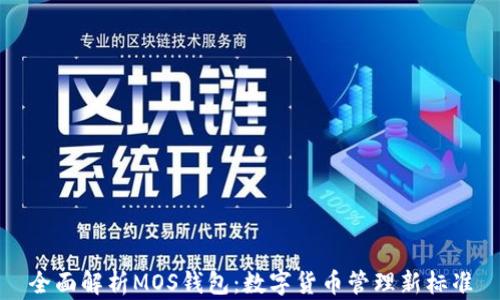 
全面解析MOS錢包：數(shù)字貨幣管理新標(biāo)準(zhǔn)