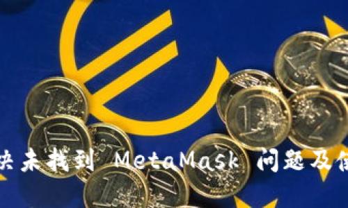 如何解決未找到 MetaMask 問(wèn)題及使用指南