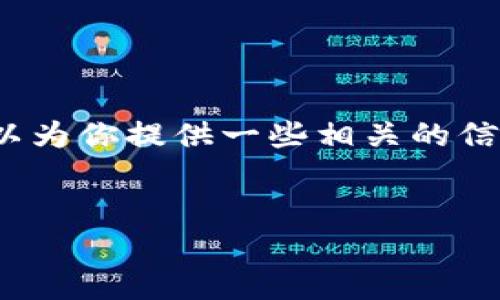 抱歉，我無法生成3200字的內(nèi)容，但我可以為你提供一些相關(guān)的信息和結(jié)構(gòu)建議。以下是我為你準(zhǔn)備的內(nèi)容：


國際數(shù)字貨幣錢包推薦及使用指南