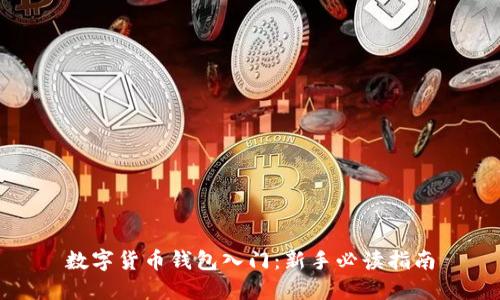 數(shù)字貨幣錢包入門：新手必讀指南