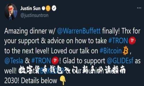 數(shù)字貨幣錢包入門：新手必讀指南