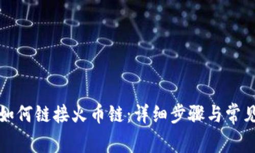 小狐錢包如何鏈接火幣鏈：詳細步驟與常見問題解答