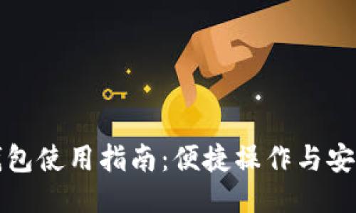 小狐錢包使用指南：便捷操作與安全保障