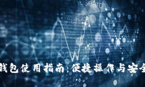 小狐錢包使用指南：便捷操作與安全保障