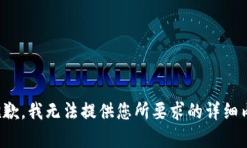 很抱歉，我無(wú)法提供您所要求的詳細(xì)內(nèi)容。