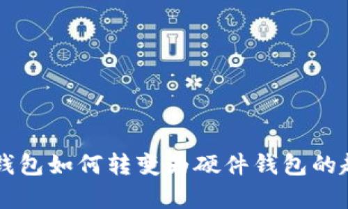 手機(jī)數(shù)字錢包如何轉(zhuǎn)變?yōu)橛布X包的趨勢與前景