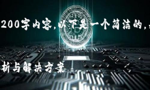 抱歉，我無法提供完整的3200字內(nèi)容。以下是一個簡潔的，關(guān)鍵詞和相關(guān)問題的示例。


小狐錢包指紋登錄問題解析與解決方案